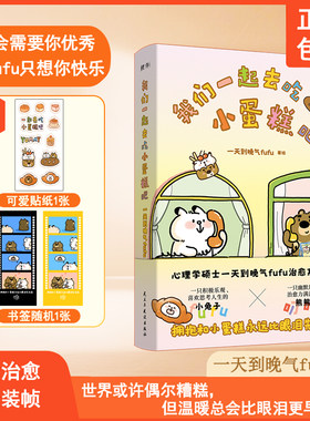 我们一起去吃小蛋糕吧 10万+阅读量的治愈漫画 社会需要你优秀但fufu只想你快乐 《我有个拥抱，你要不要》作者一天到晚气fufu著