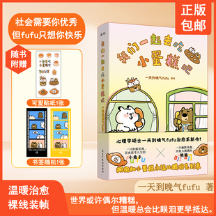 我们一起去吃小蛋糕吧 10万+阅读量的治愈漫画 社会需要你优秀但fufu只想你快乐 《我有个拥抱,你要不要》作者一天到晚气fufu著