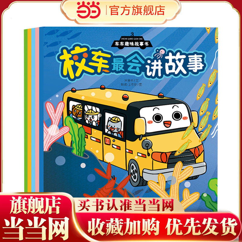 车车趣味故事书3（冷藏车暖洋洋/挖掘机哇呀挖/房车的幸福生活/校车会讲故事/敞篷车去郊游）全5册幼儿趣味工程车绘本阅读3-6岁宝