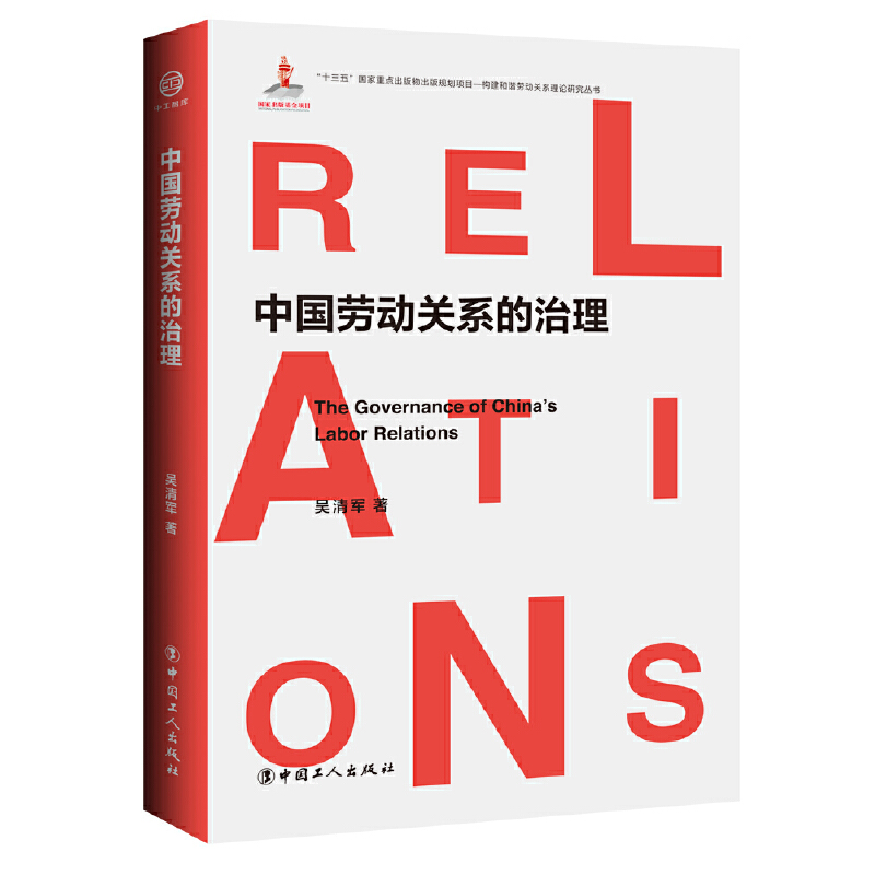 当当网 中国劳动关系的治理 吴清军 工人出版社 正版书籍