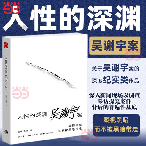 【当当网】人性的深渊:吴谢宇案(关于吴谢宇案的深度纪实类作品) 弑母案纪实文学 深入新闻现场追踪采访调查三联生活周刊追踪采访