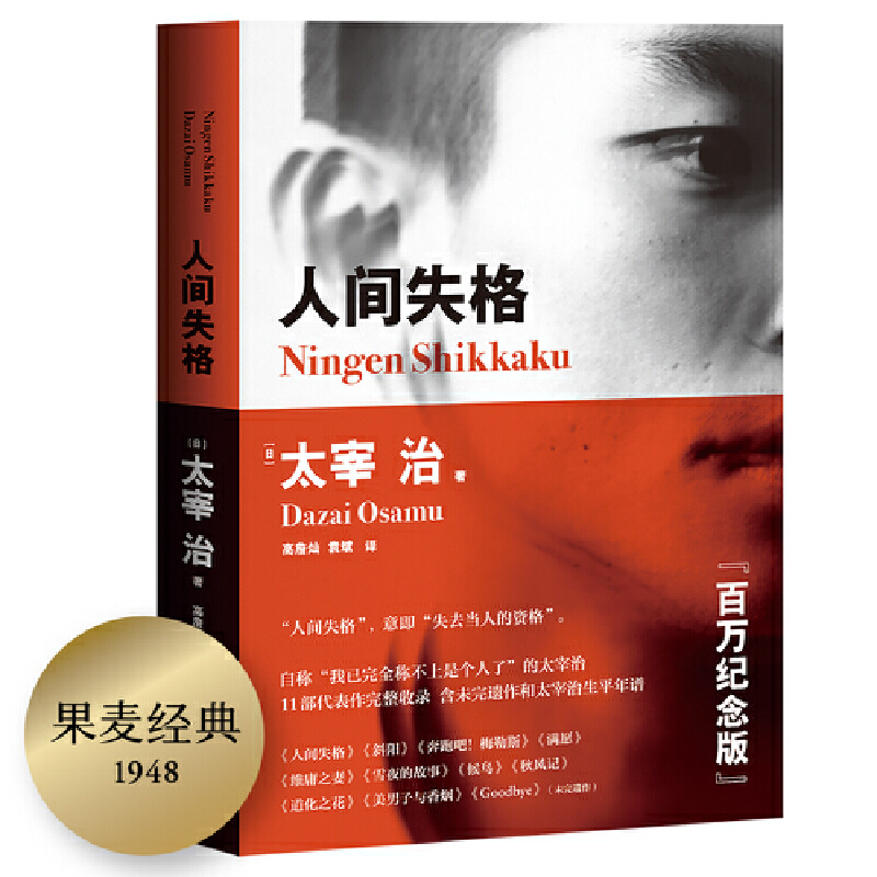 当当网 人间失格(2018)(纪念版,含未完遗作《Goodbye》及《斜阳》《奔跑吧 太宰治 天津人民出版社 正版书籍