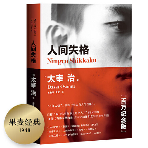 当当网 人间失格（2018）（纪念版，含未完遗作《Goodbye》及《斜阳》《奔跑吧 太宰治 天津人民出版社 正版书籍