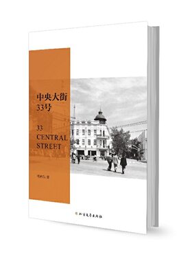 当当网 中央大街33号 梁晓声长序，许知远、止庵、虹影、文洁若撰写推荐语 杨伟东 北方文艺出版社 正版书籍