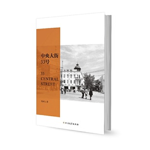 当当网 中央大街33号 梁晓声长序,许知远、止庵、虹影、文洁若撰写推荐语 杨伟东 北方文艺出版社 正版书籍