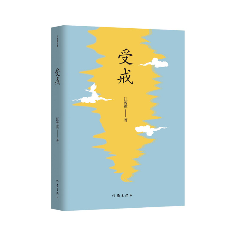 当当网 受戒曾祺短篇小说传世佳作全收录黄油烙饼受戒大淖记事等传世佳作 以至真至暖之笔写繁杂世间那些至 汪曾祺作品 作家出版社