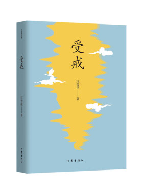 当当网 受戒曾祺短篇小说传世佳作全收录黄油烙饼受戒大淖记事等传世佳作 以至真至暖之笔写繁杂世间那些至 汪曾祺作品 作家出版社