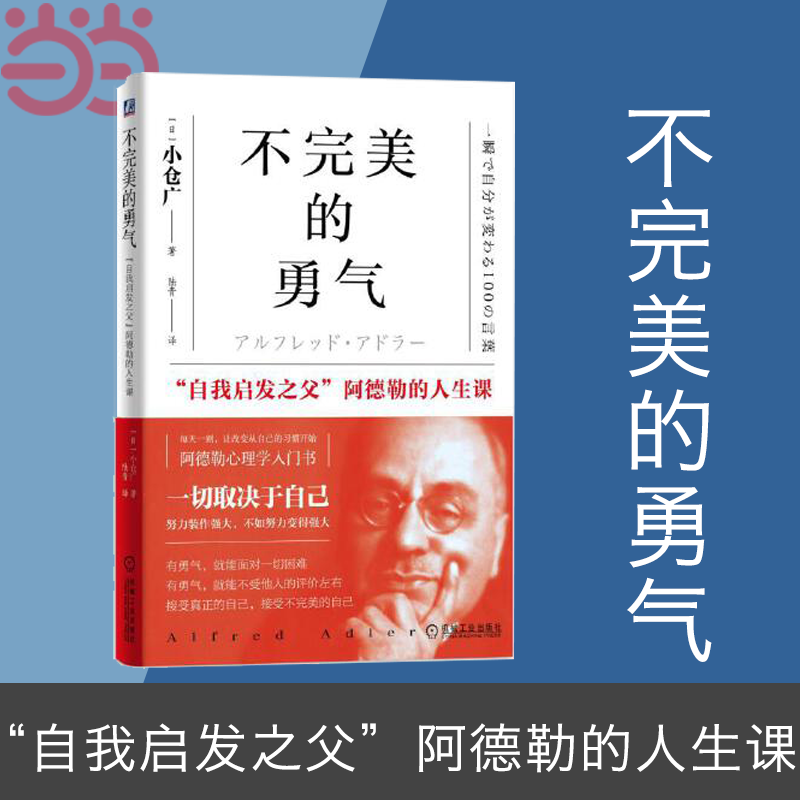 当当网 不完美的勇气：“自我启发之父”阿德勒的人生课 阿德勒心理学入门书 努力装作强大，不如努力变得强大 正版书籍