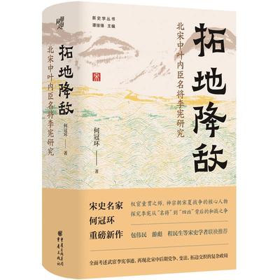 当当正版书籍拓地降敌：北宋中叶内臣名将李宪研究