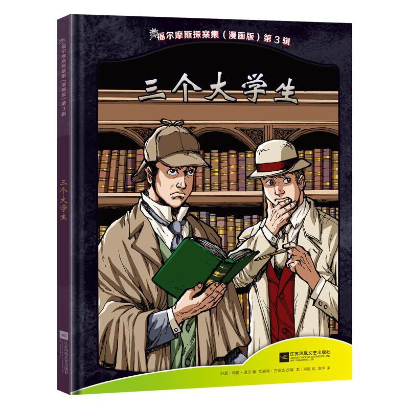 福尔摩斯探案集(全彩漫画版)三个大学生