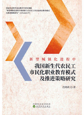 新型城镇化进程中我国新生代农民工市民化职业教育模式及推进策略研究