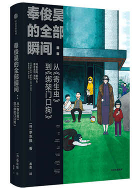 奉俊昊的全部瞬间：从《寄生虫》到《绑架门口狗》