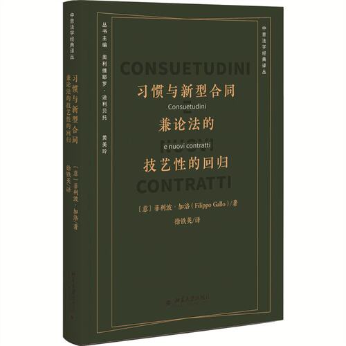 【当当网直营】习惯与新型合同：兼论法的技艺性的回归 [意]菲利波 加洛 著 徐铁英 译 北京大学出版社 正版书籍