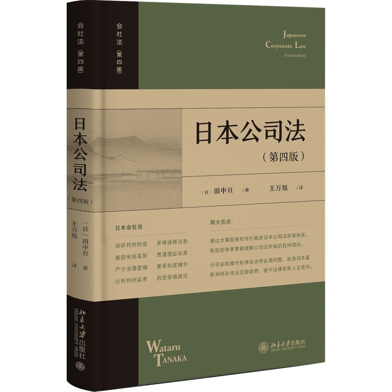 日本公司法（第四版）北京大学出版社9787301364512