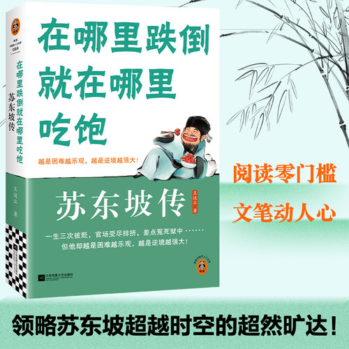 当当网 苏东坡传：在哪里跌倒就在哪里吃饱 越是困难越乐观，越是逆 王这么;读客文化 出品 江苏凤凰文艺出版社 正版书籍