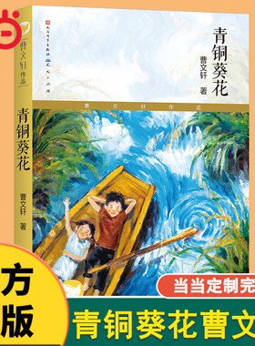 青铜葵花正版曹文轩当当定制版