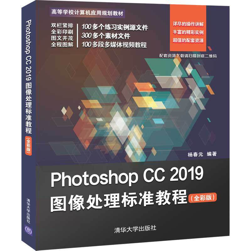 Photoshop CC 2019图像处理标准教程（全彩版）