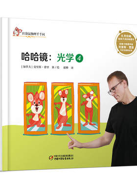 中少阳光图书馆 红袋鼠物理千千问·哈哈镜：光学4