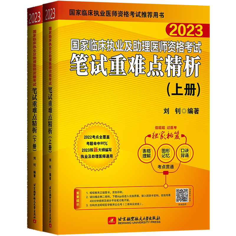 2023昭昭执业医师考试 国家临床执业及助理医师资格考试笔试重难点精析(上、下册)(套装两本)怎么看?