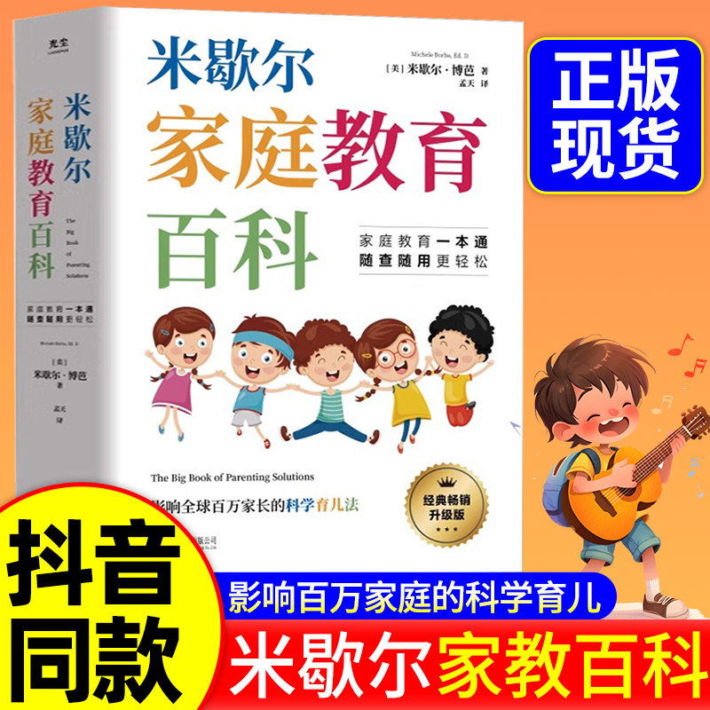 【当当网】米歇尔家庭教育百科樊登推荐 父母育儿方法指南大全书籍 影响全球百万家长的科学育儿法一站式解决孩子爱顶嘴有逆反心理