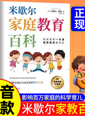 【当当网】米歇尔家庭教育百科樊登推荐 父母育儿方法指南大全书籍 影响全球百万家长的科学育儿法一站式解决孩子爱顶嘴有逆反心理