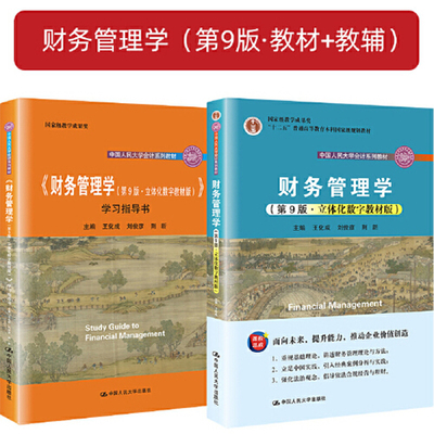 财务管理学（第9版·教材+教辅）