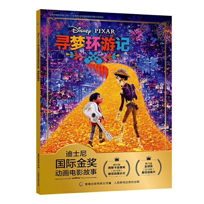 当当网正版童书 迪士尼国际金奖动画电影故事 寻梦环游记使用感如何?