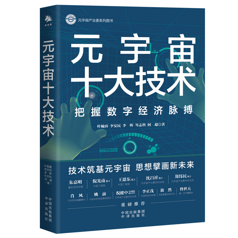 当当网 元宇宙十大技术（AIGC（ 叶毓睿 李安民 李晖 岑志科 何超 中译出版社（原中国对外翻译出版公司） 正版书籍
