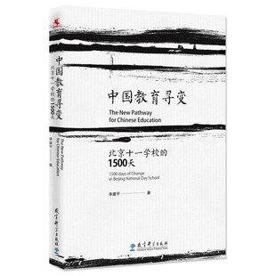中国教育寻变：北京十一学校的1500天