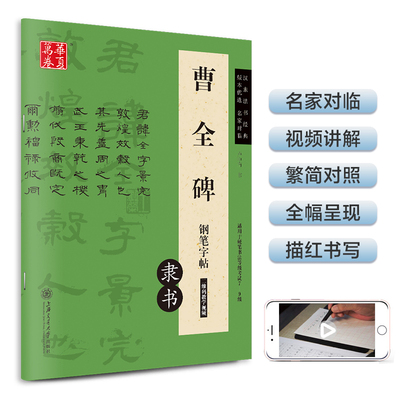 华夏万卷 曹全碑隶书钢笔字帖成人练字硬笔书法字帖