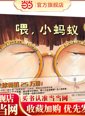 小蛋壳国际精选绘本·喂，小蚂蚁