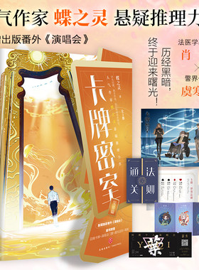当当网 卡牌密室完结篇（共三册）人气作家蝶之灵悬疑推理力作 蝶之灵 酷威文化 天地出版社 正版书籍