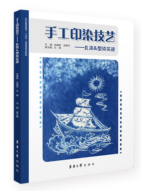 手工印染技艺——扎染&型染实战.张植屹  张晓平 马 丽9787566921352