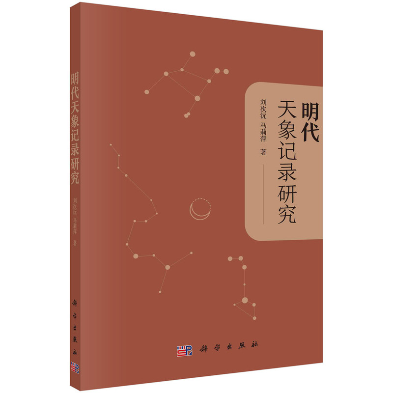 当当网 明代天象记录研究 自然科学 科学出版社 正版书籍