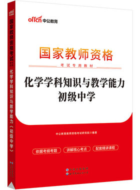 中公教师资格证2023初中化学 国家教师资格考试专用教材化学学科知识与教学能力（初级中学）