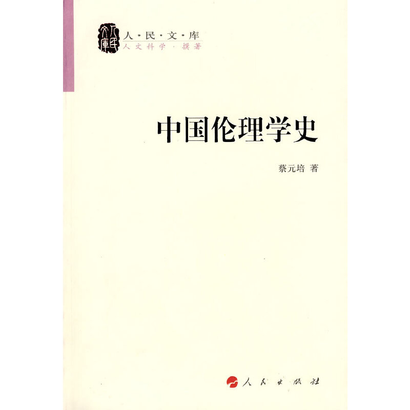 当当网 中国伦理学史 蔡元培 人民出版社 正版书籍