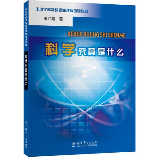 科学究竟是什么(中小学科学教师培训教材)