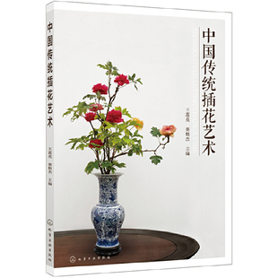 书籍 正版 当当网 中国传统插花艺术