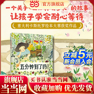 五分钟到了吗 让孩子学会耐心等待 用巧妙 故事帮助孩子理解时间