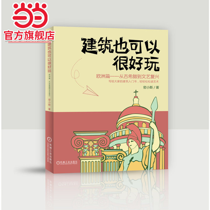 建筑也可以很好玩：欧洲篇 从古希腊到文艺复兴.9787111642688/机械工业出版社,书籍/杂志/报纸,建筑/水利（新）,淘宝优惠券,粉丝福利购,淘宝优惠卷