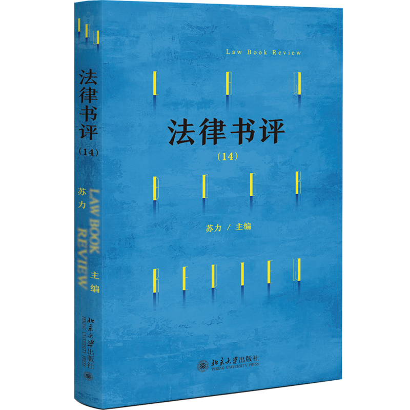 法律书评(14)为法学界保留一块严肃的学术批评的阵地 北京大学博雅讲席、天元讲席教授苏力先生主编