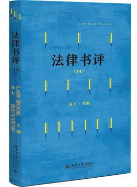 法律书评（14）为法学界保留一块严肃的学术批评的阵地 北京大学博雅讲席、天元讲席教授苏力先生主编
