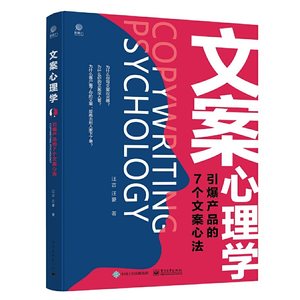 当当网文案心理学：引爆产品的7个文案心法汪吉电子工业出版社正版书籍