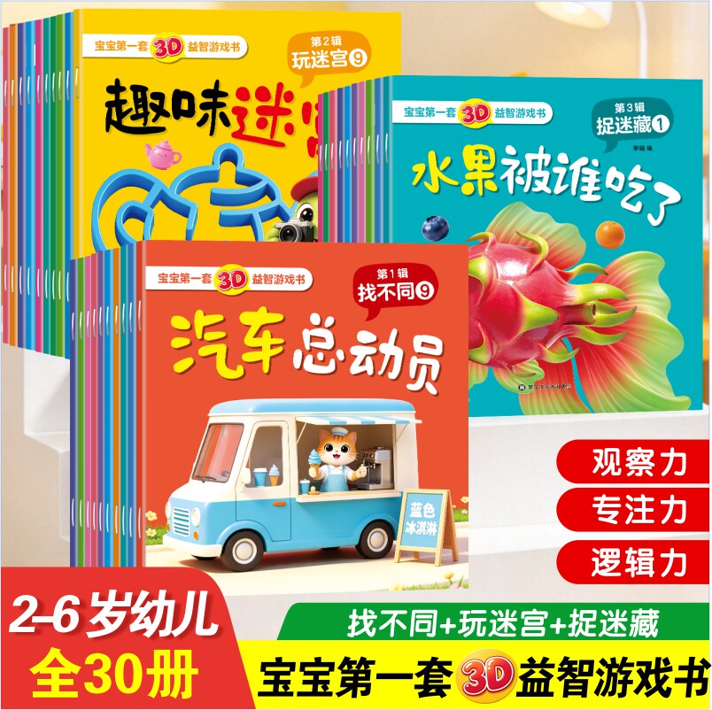 当当网宝宝3D益智游戏书全30册