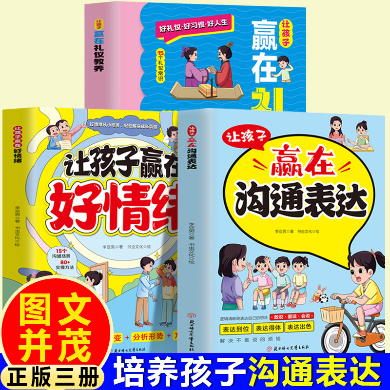 让孩子赢在沟通表达+让孩子赢在好情绪+让孩子赢在礼仪教养（全3册）帮助孩子全方位全面发展塑造…