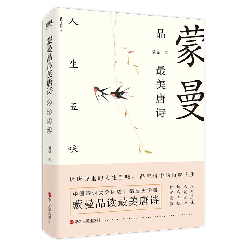 当当网官方旗舰店 蒙曼品最美唐诗人生五味 诗词鉴赏欣赏唐诗之美中国