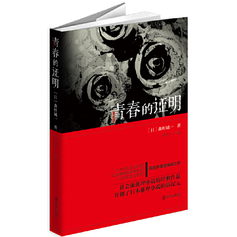 当当网 青春的证明 森村诚一著