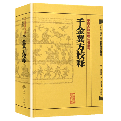 【当当网 正版书籍】中医古籍整理丛书重刊·千金翼方校释 人民卫生出版社
