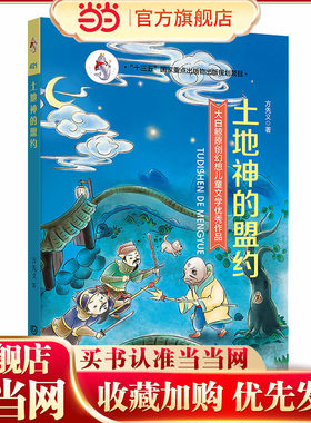 大白鲸原创幻想儿童文学作品·土地神的盟约