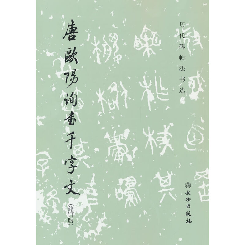历代碑帖法书选·唐欧阳询书千字文（修订版）